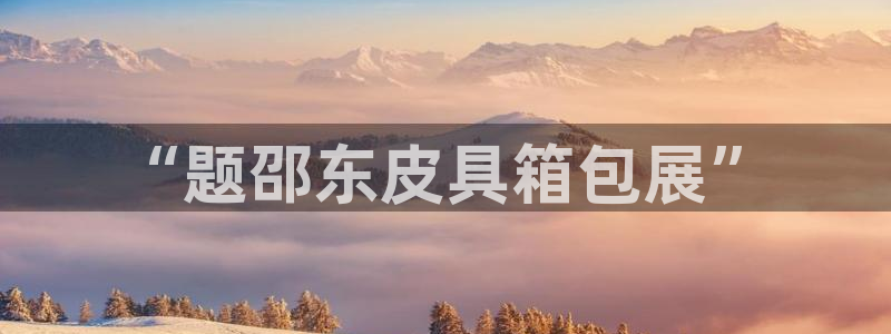 温州富邦娱乐